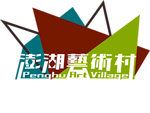 澎湖藝術村文創教室