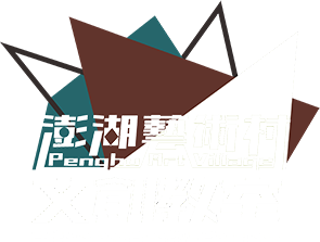澎湖藝術村文創教室