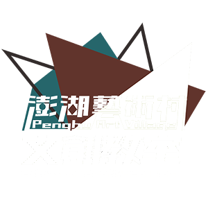 澎湖藝術村文創教室